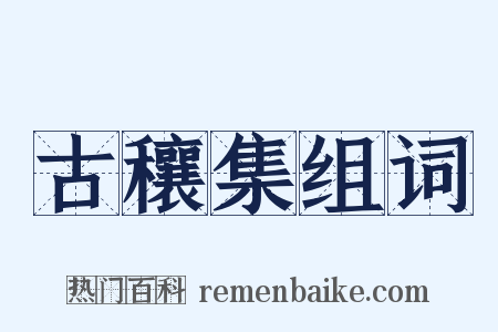 古穰集组词是什么意思的图片